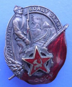 Бойцу ОКДВА