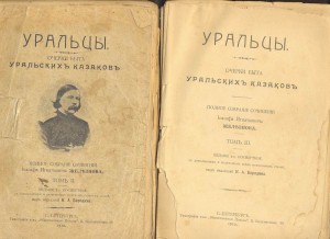 очерки быта уральских казаков 3-тома!