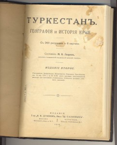 Туркестан География и история края 1916г