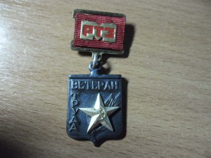 Ветеран Труда МРТЗ №5199