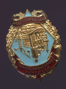 Отличник МИННЕФТЕСТРОЙ