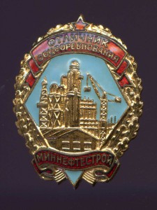 Отличник МИННЕФТЕСТРОЙ
