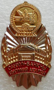 Передовик финансов и банковского дела