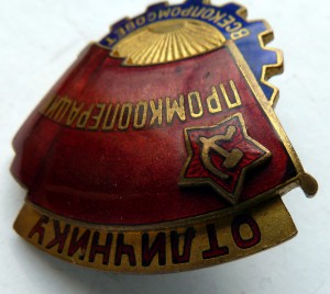 Отличник Пром. Кооперации 40 год