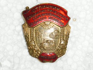 Отличник сельского хозяйства МСХ