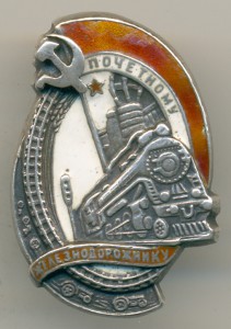 Почётному железнодорожнику №440, с морковной эмалью.