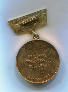 50 лет Госплану (Участнику торжественного собрания)