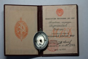 Заслуженный Работник МВД с доком