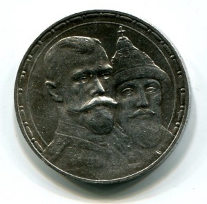 Рубль.300 лет Дому Романовых
