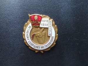 Активному сборщику металлолома  мкВЛКСМ