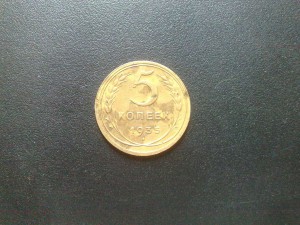 5 копеек 1935 (старый герб)