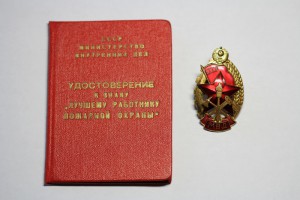 "Лучшему работнику пожарной охраны" МВД