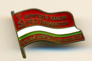 НАРОДНЫЙ ДЕПУТАТ ТАДЖИКСКОЙ ССР НА ДОКУМЕНТАХ