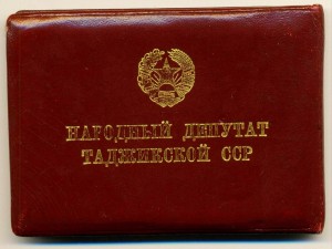 НАРОДНЫЙ ДЕПУТАТ ТАДЖИКСКОЙ ССР НА ДОКУМЕНТАХ