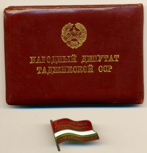 НАРОДНЫЙ ДЕПУТАТ ТАДЖИКСКОЙ ССР НА ДОКУМЕНТАХ