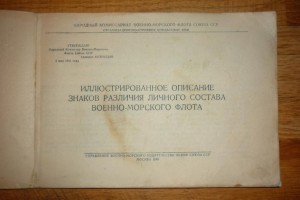 Описание знаков различия ВМФ на 1943г издание 1944Г.