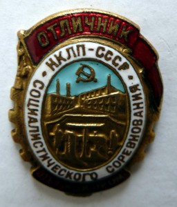 Отличник НКЛП СССР