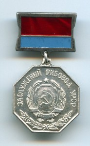 Заслуженный Рыбовод