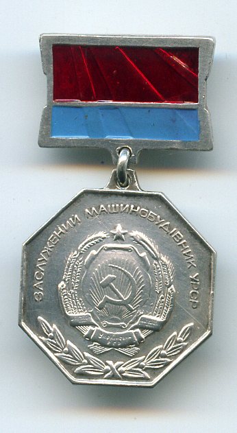 Заслуженный Машиностроитель