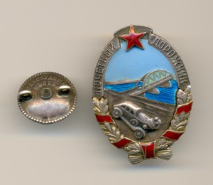 3.RRR Почетный Дорожник НКВД ( серебро)