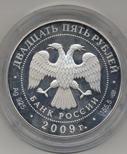 Серебро 25 рублей 2009г