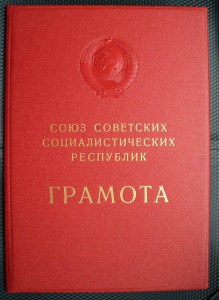 Папка в коробке к грамоте ПВС СССР о вручении знамени В/Ч