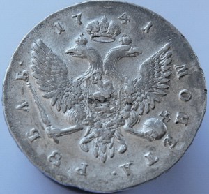 1 рубль 1741 Поясная