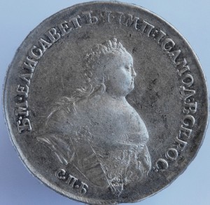 1 рубль 1741 Поясная