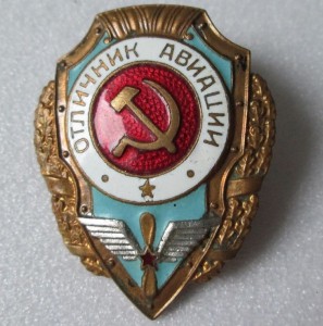 отличник авиации  в одну строку
