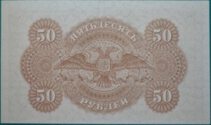 50 рублей 1919 Государство Российское (Сувчинский)