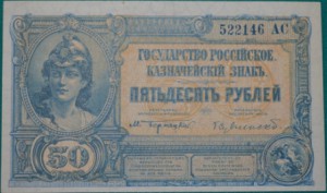 50 рублей 1919 Государство Российское (Сувчинский)