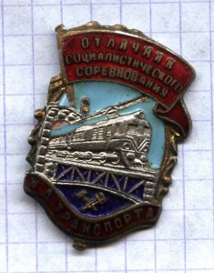 Отличник соц соревнований ЖД транспорта №75676