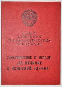 Удостоверение к медали "ЗА ОТЛИЧИЕ В ВОИНСКОЙ СЛУЖБЕ". Чисты