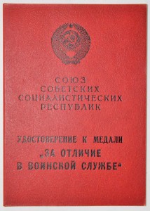 Удостоверение к медали "ЗА ОТЛИЧИЕ В ВОИНСКОЙ СЛУЖБЕ". Чисты