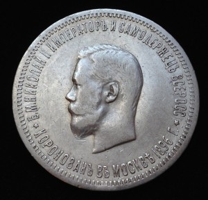 Рубль 1896 г. на Коронацию Николая II