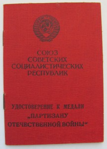ПАРТИЗАН 1ст.,ТКЗ № 48 585,За Оборону Киева - на документах.