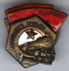 Ударник Сталинского Призыва № 79ххх (3 тип не частый)