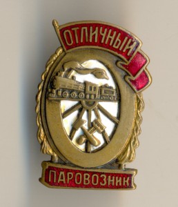 Отличный паравозник