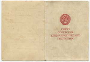 За доблестный труд ВОВ "АБ","И","Ц"