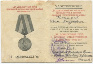 За доблестный труд ВОВ "АБ","И","Ц"