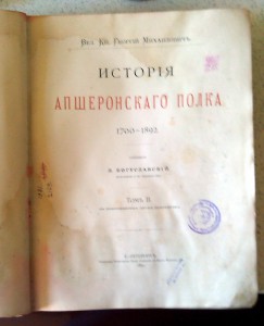 История Апшеронского полка 1700-1892