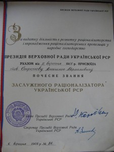 Доки к ЗАСЛУЖАННЫЙ РАЦИОНАЛИЗАТОР УССР.