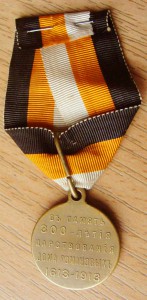 300 лет Дома Романовых гос.чекан на ленте.