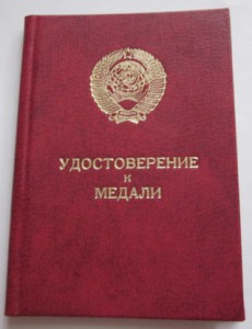 Удостоверение *ТО*(1984г.- за строительство обьекта "Б")