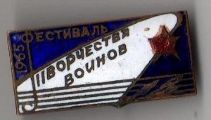 фестиваль творчества воинов 1965 г.