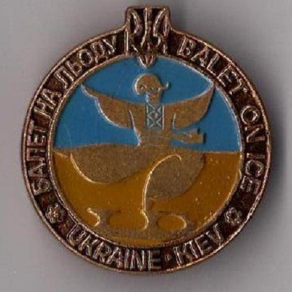 БАЛЕТ НА ЛЬДУ-КИЕВ 1991 г.