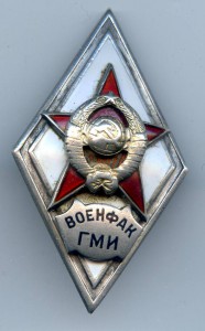 Ромб военфак ГМИ