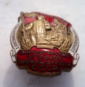 ОСС Мин. Угольной промышленности. Ленин.