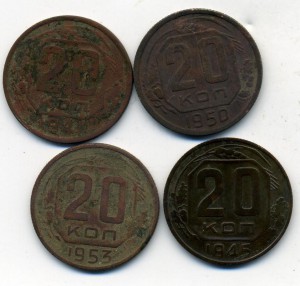 20 копеек (1941, 1946, 1950, 1953)