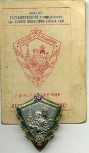 Отличный пограничник КГБ на ст. матроса .